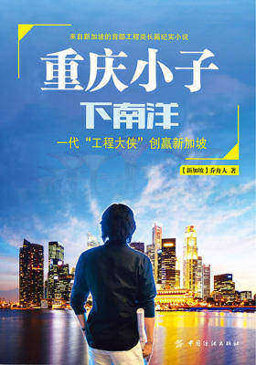 重庆小子下南洋·一代“工程大侠”创赢新加坡