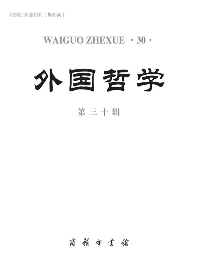 外国哲学(第三十辑)