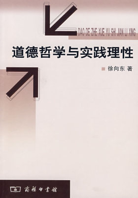 道德哲学与实践理性(试读本)