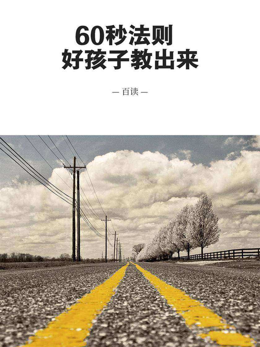 60秒法则 好孩子教出来
