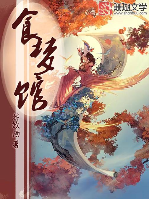 食梦馆