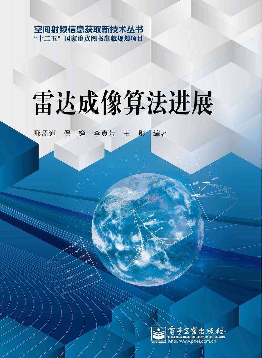 雷达成像算法进展