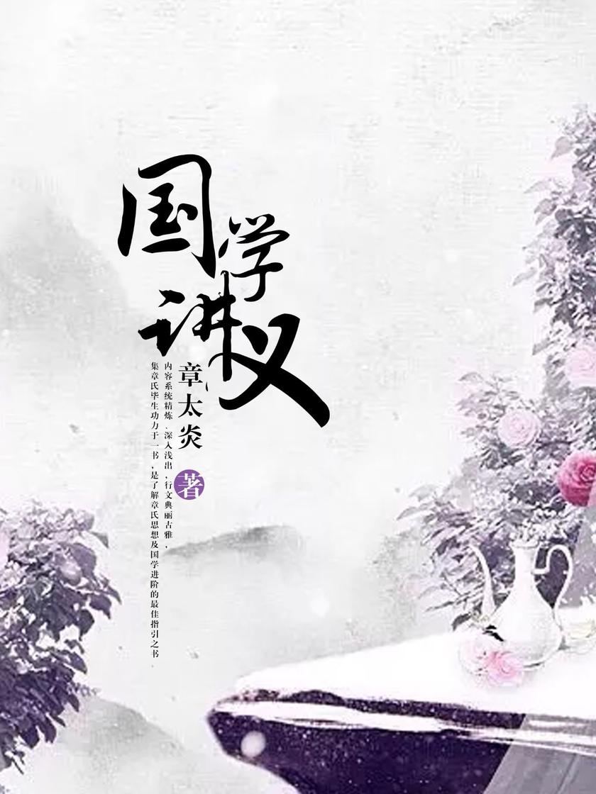 国学讲义(国学大师章太炎经典代表作！胡适、梁启超、鲁迅、蔡元培民国大师等一致推崇的经典国学讲义，面对社会的国学讲演！)