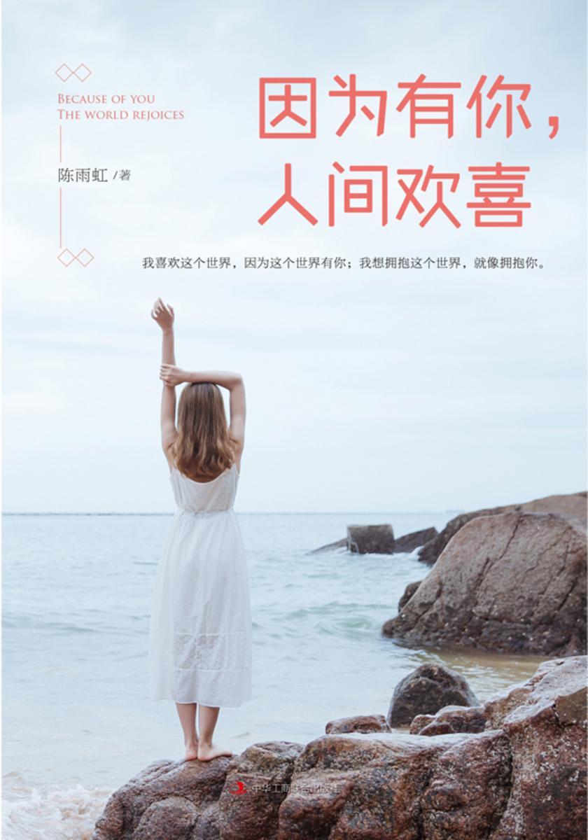 因为有你，人间欢喜