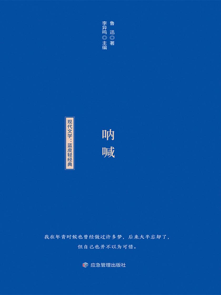 小蓝书轻经典文学书系:呐喊