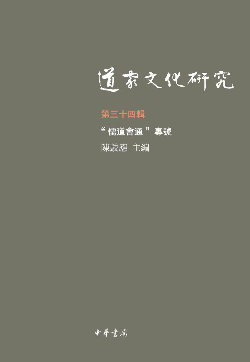 道家文化研究(第三十四辑) 中华书局出品