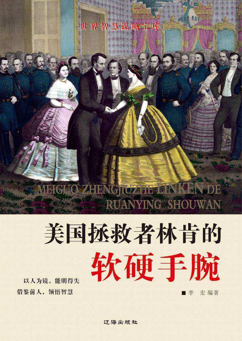 美国拯救者林肯的软硬手腕