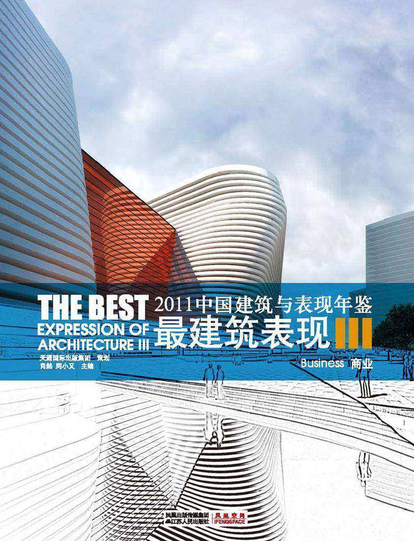 2011中国建筑与表现年鉴——最建筑表现III 商业