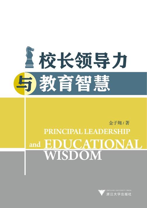 校长领导力与教育智慧