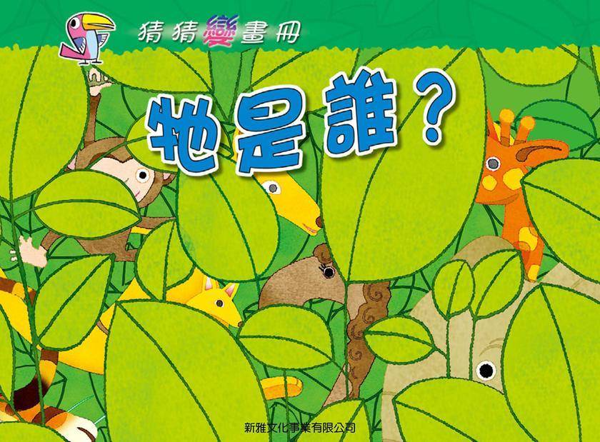 牠是誰?