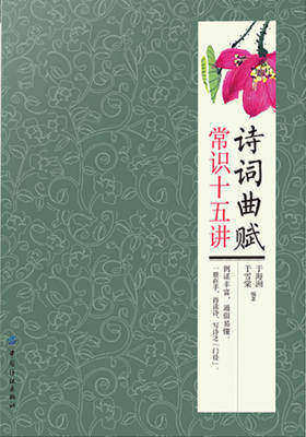诗词曲赋常识十五讲