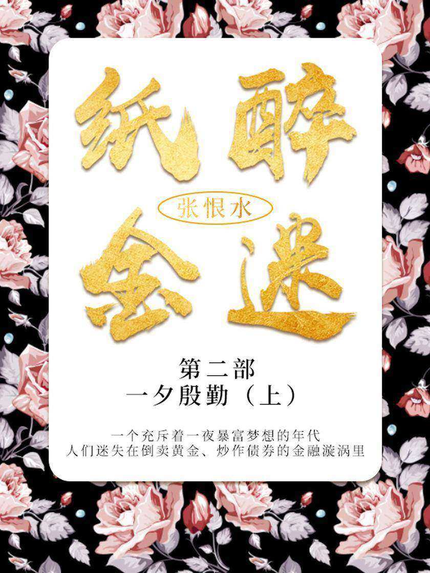 张恨水经典作品:纸醉金迷·第二部·一夕殷勤·上