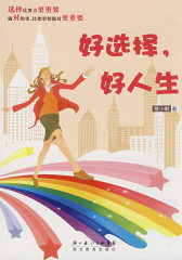 好选择，好人生(试读本)