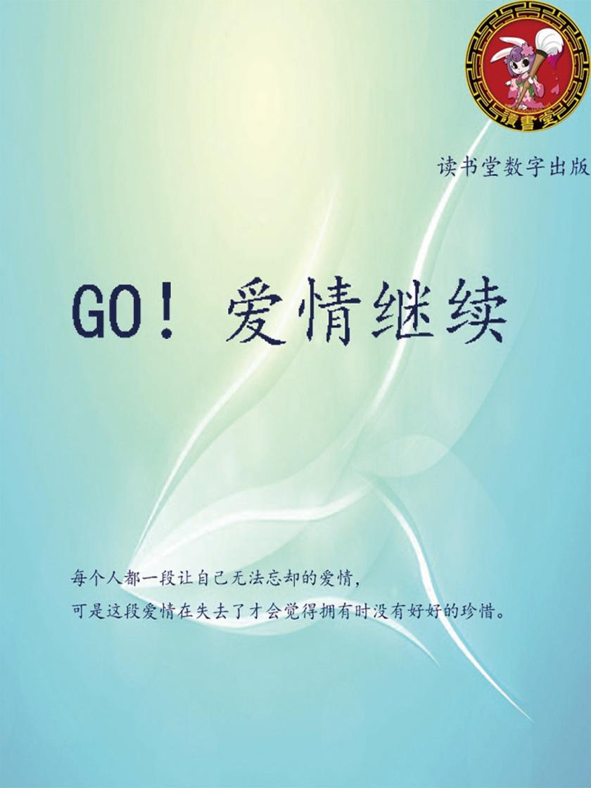 GO！爱情继续
