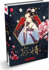 忘·情：我愿陪你纵火焚神，也愿陪你重生成魔(试读本)