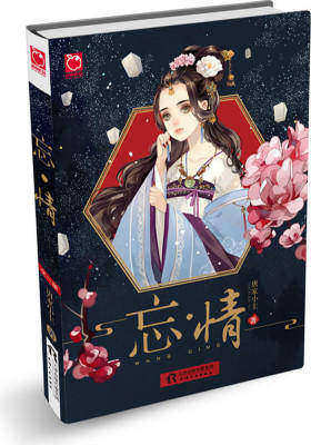 忘·情：我愿陪你纵火焚神，也愿陪你重生成魔(试读本)