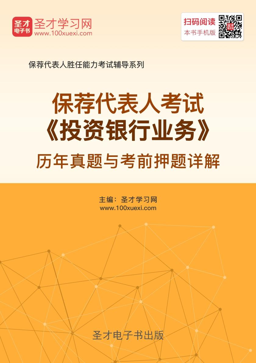 2018年保荐代表人考试《投资银行业务》历年真题与考前押题详解