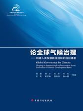 气候变化全球治理丛书 论全球气候治理——构建人类发展路径创新的国际体制