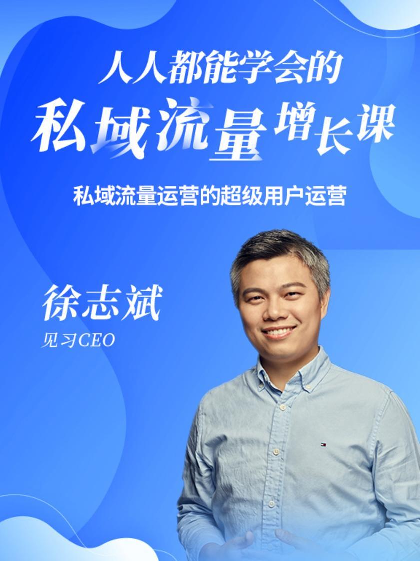 第9集 私域流量运营的超级用户运营(此商品为视频课程)