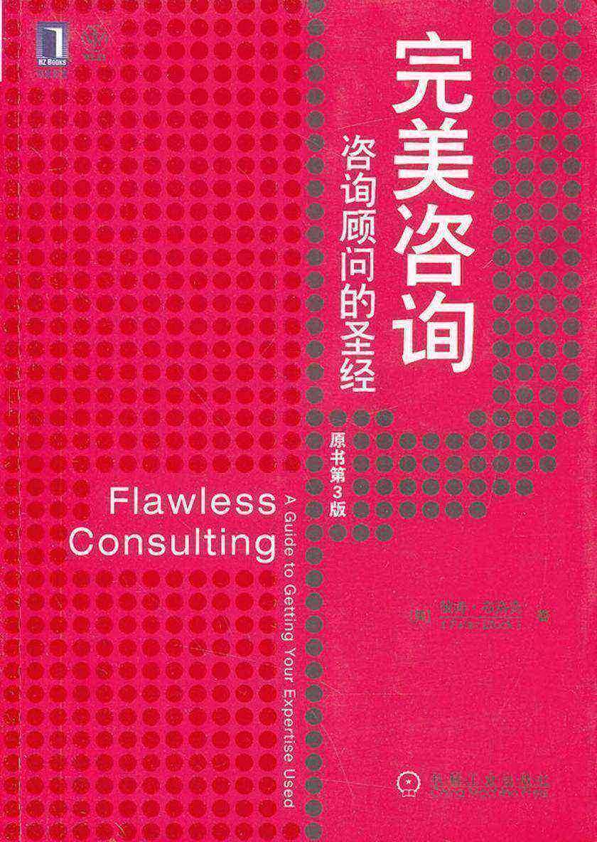完美咨询:咨询顾问的圣经(原书第3版)