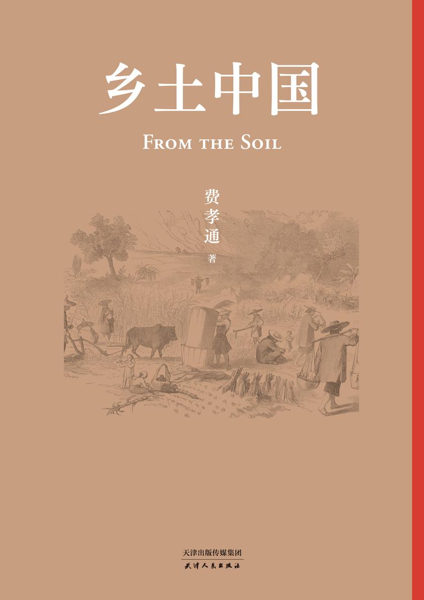 乡土中国