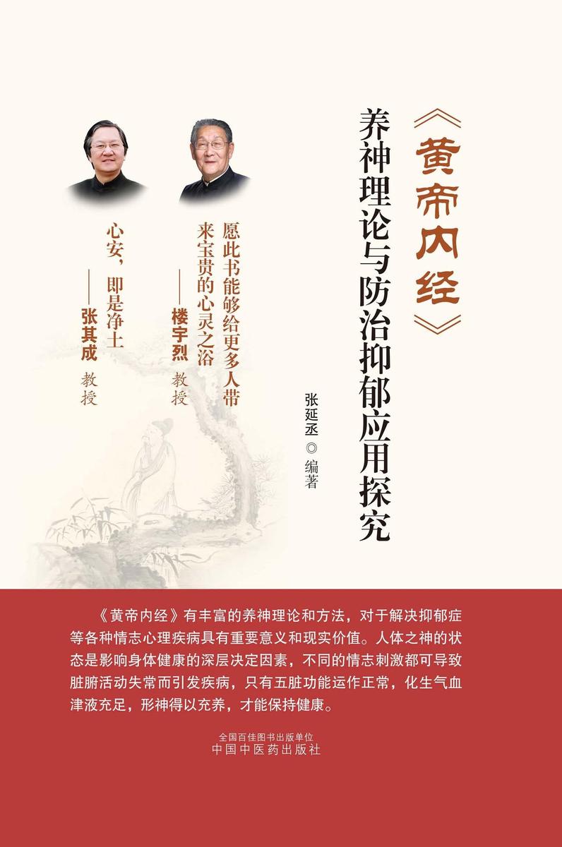 《黄帝内经》养神理论与防治抑郁应用探究