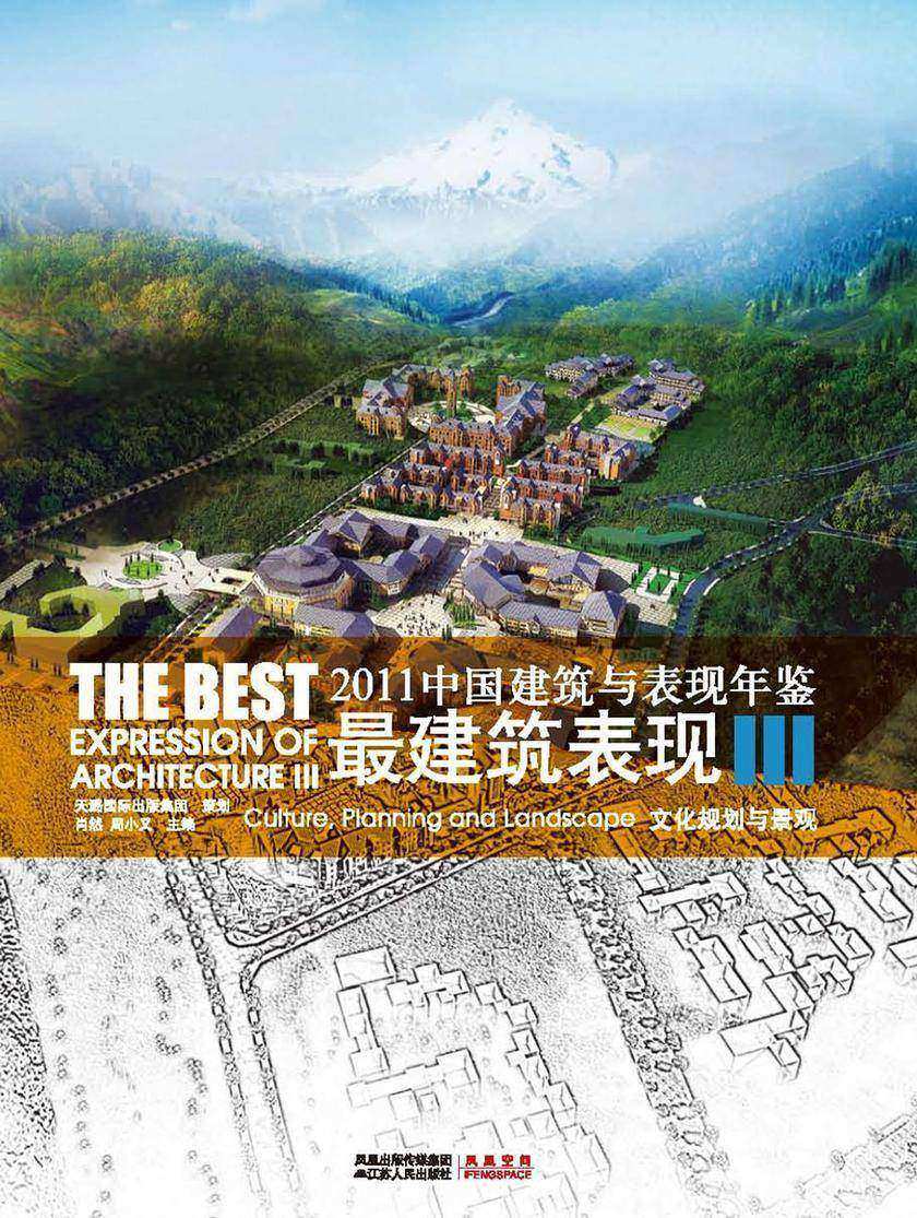 2011中国建筑与表现年鉴——最建筑表现III 文化规划与景观