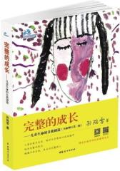 完整的成长(试读本)