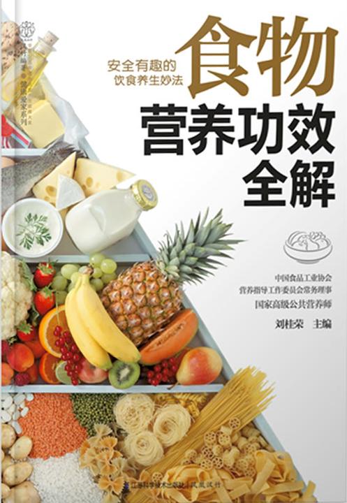 食物营养功效全解