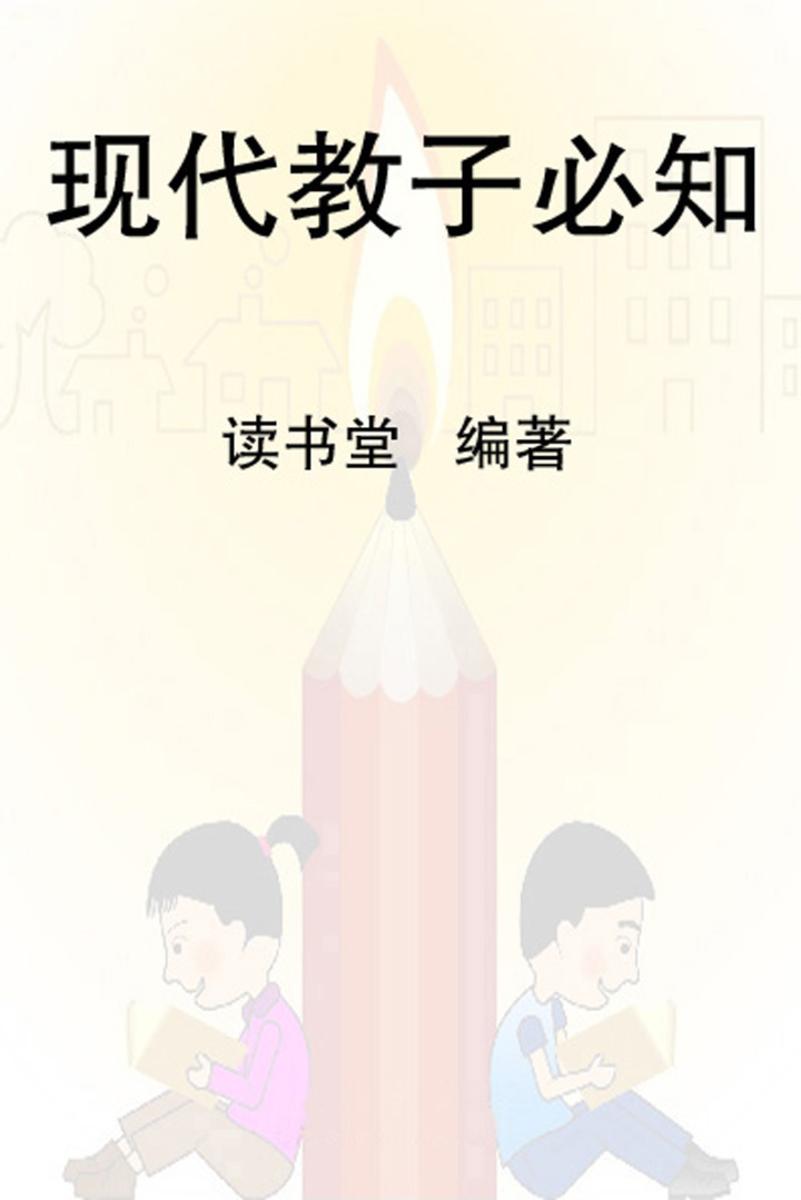 现代教子必知