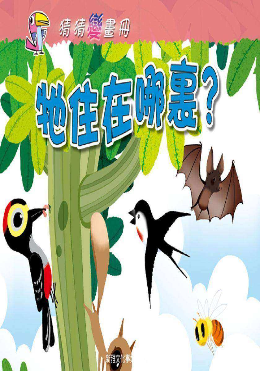 牠住在哪裏?