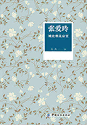 张爱玲：她比烟花寂寞