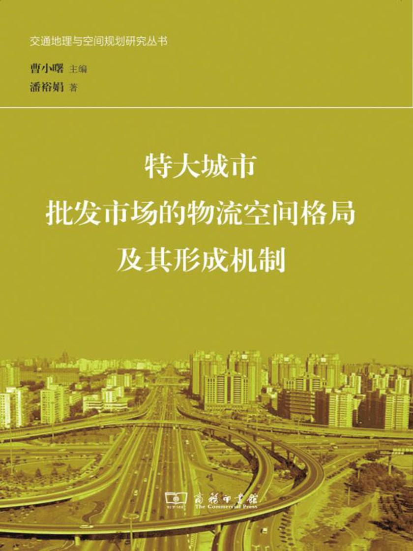 特大城市批发市场的物流空间格局及其形成机制(交通地理与空间规划研究丛书)
