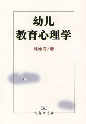 幼儿教育心理学(试读本)