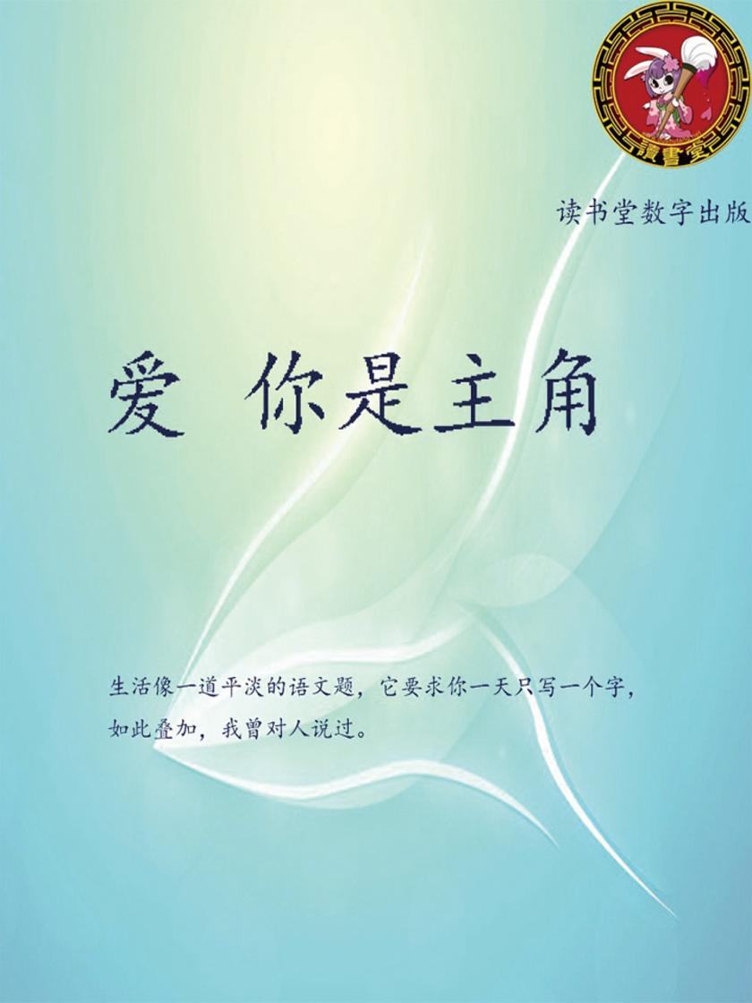 爱 你是主角