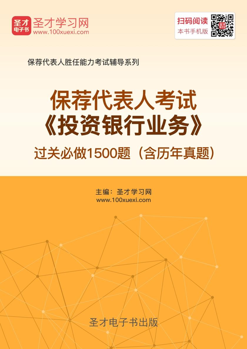 2018年保荐代表人考试《投资银行业务》过关必做1500题（含历年真题）
