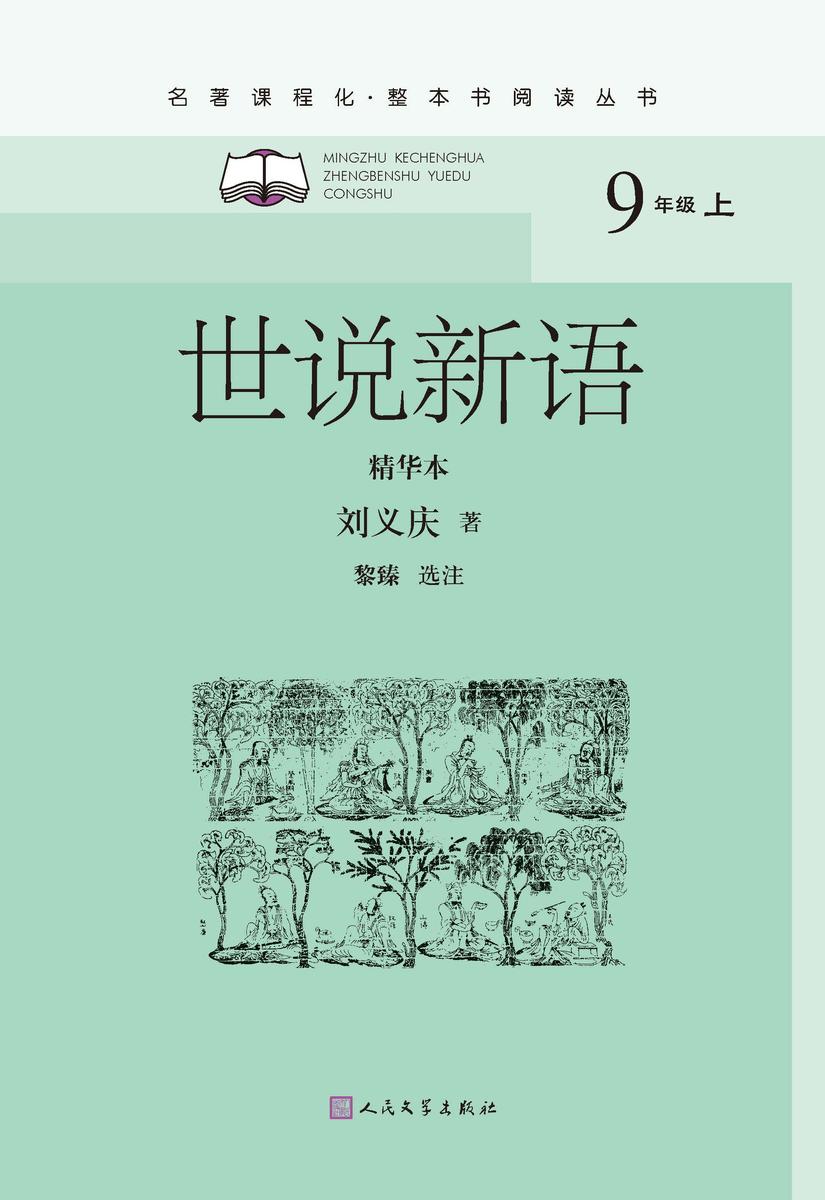 世说新语:精华本