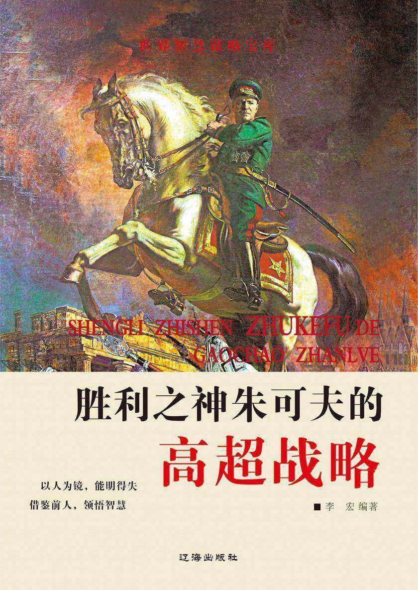 胜利之神朱可夫的高超战略