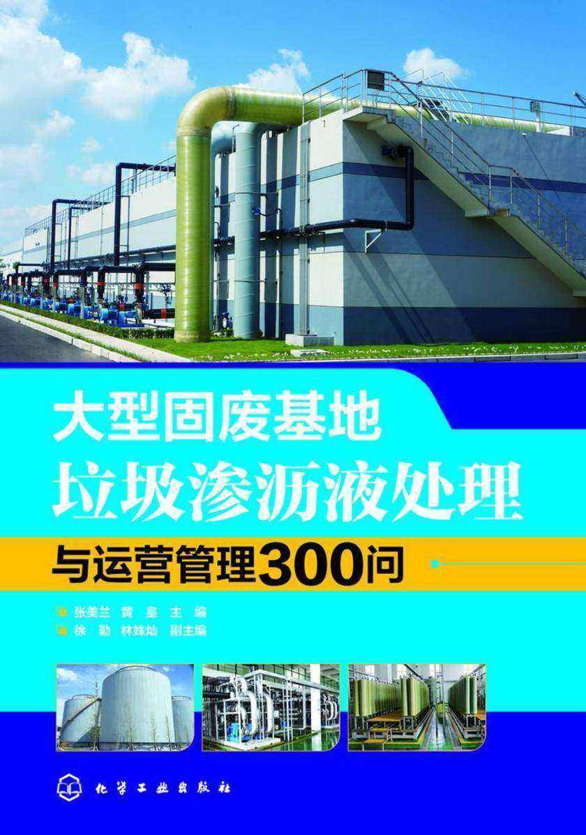 大型固废基地垃圾渗沥液处理与运营管理300问