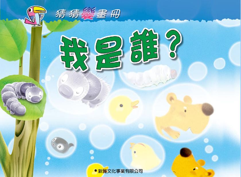 我是誰