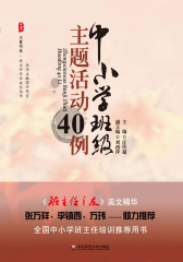 大夏书系·中小学班级主题活动40例