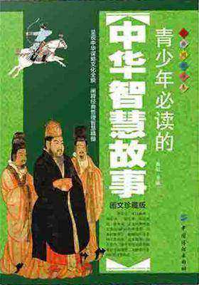 青少年的中华智慧故事