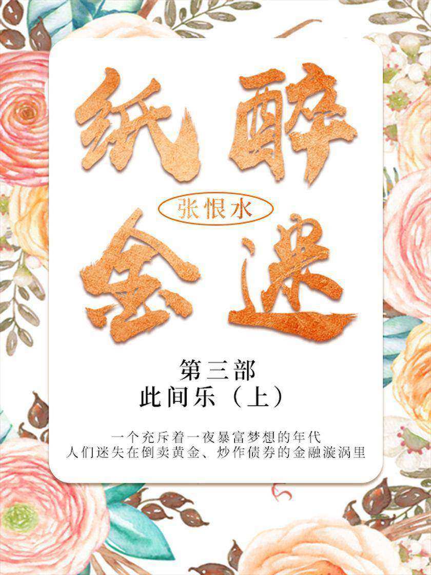 张恨水经典作品:纸醉金迷·第三部·此间乐·上