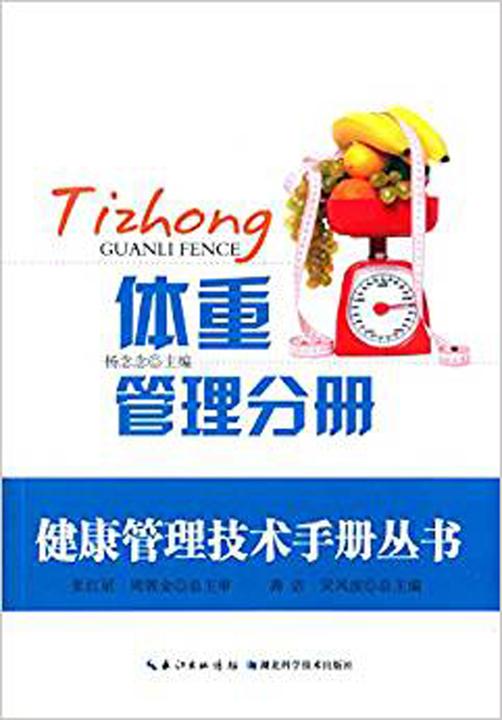 健康管理技术手册丛书：体重管理分册