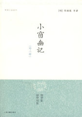 小窗幽记{外二种}（明清小品丛刊）(试读本)