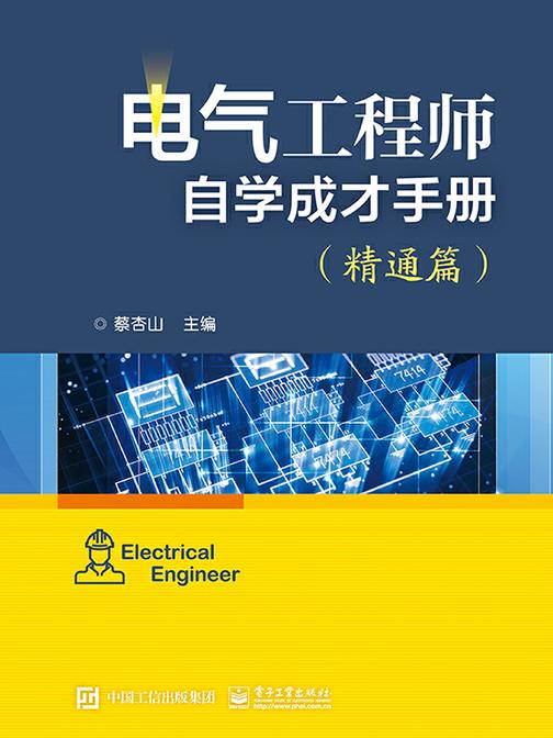 电气工程师自学成才手册(精通篇)