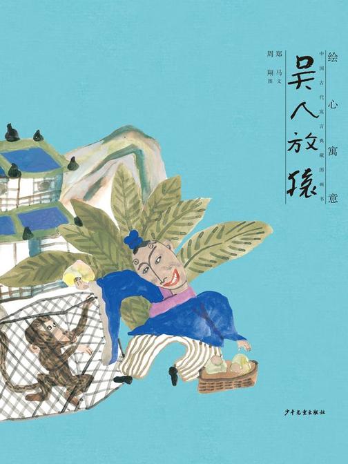 绘心寓意·中国古代寓言典藏画书·吴人放猿