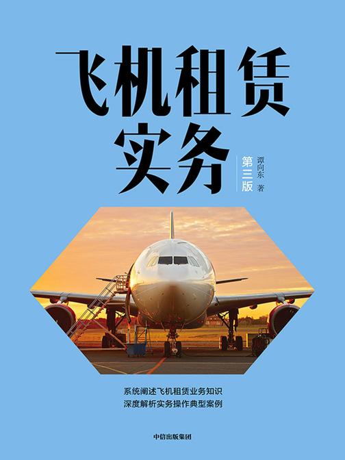 飞机租赁实务