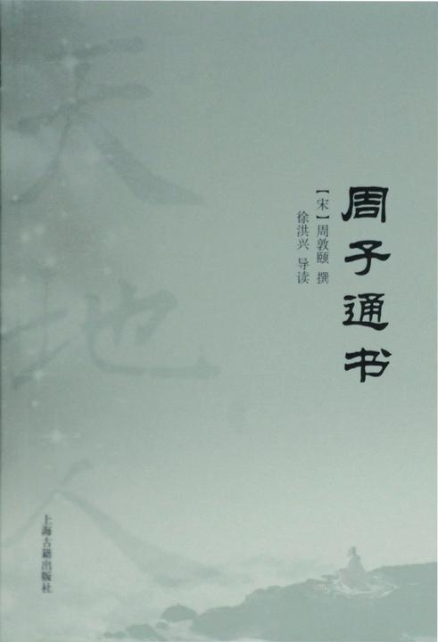 周子通书