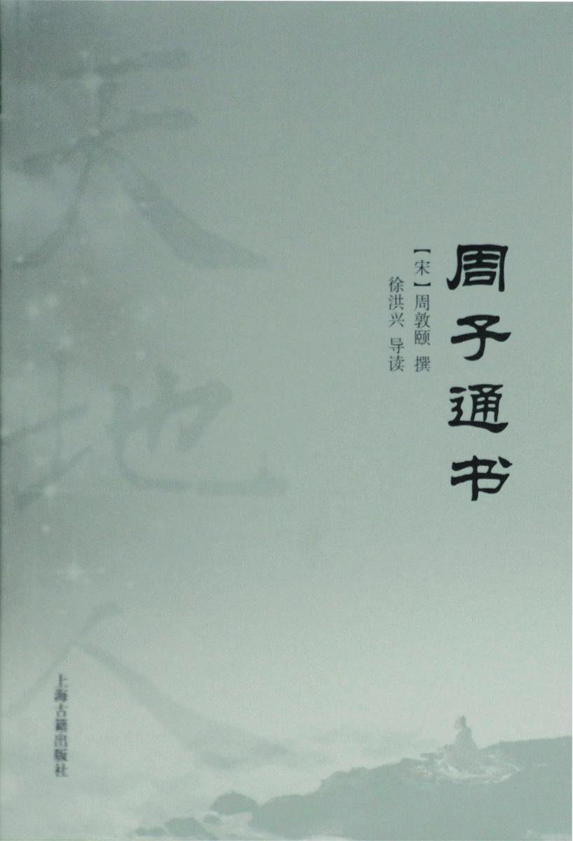 周子通书